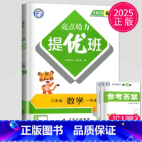 数学 小学一年级 [正版]2025亮点给力提优班多维互动空间一年级下册数学苏教版江苏1年级下学期同步练习册课时作业本一课