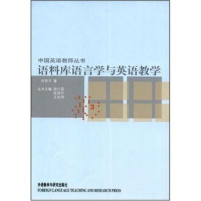 惠典正版语料库语言学与英语教学