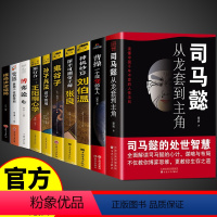 [全套10册]处世智慧谋略一套就够! [正版]抖音同款司马懿从龙套到主角+曹操一个能变的牛人+鬼谷子原著书籍人情世故人为