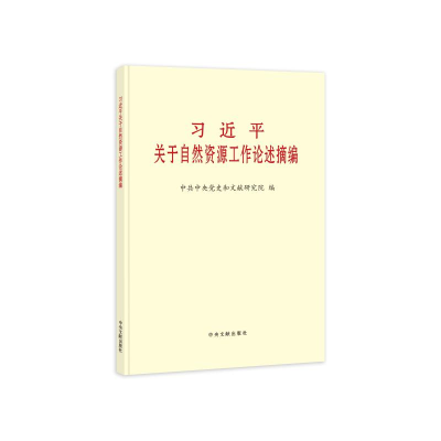 正版新书]习近平关于自然资源工作论述摘编中共中央党史和文献研