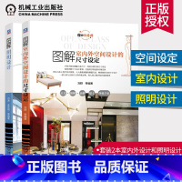 [正版]新版图解室内外空间设计的尺寸设定+图解照明设计套装2本 装修设计灯光装饰搭配空间布局色彩风格搭配教程书 硬装软