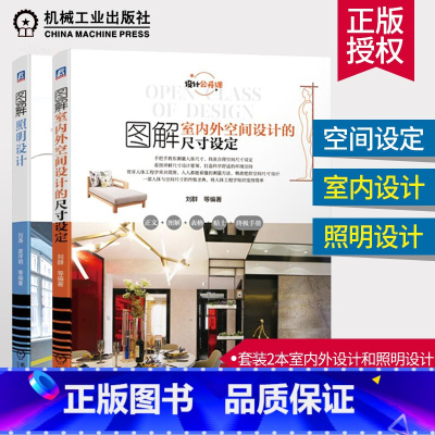 [正版]新版图解室内外空间设计的尺寸设定+图解照明设计套装2本 装修设计灯光装饰搭配空间布局色彩风格搭配教程书 硬装软