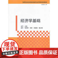 经济学基础(高职高专经管类实践与应用型规划教材)