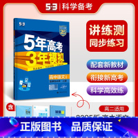 语文 高中二年级 [正版]2025版 五年高考三年模拟语文选择性必修上册人教版 高中语文选择性必修上53五三语文练习册