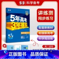 语文 高中二年级 [正版]2025版 五年高考三年模拟语文选择性必修上册人教版 高中语文选择性必修上53五三语文练习册