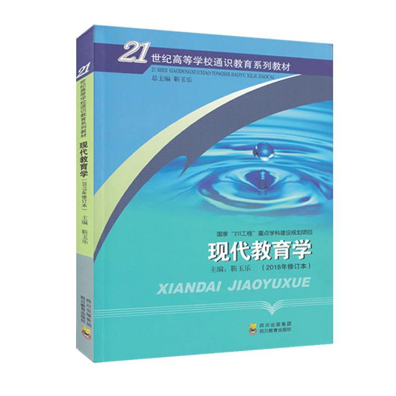 正版新书]现代教育学2011修订版玉乐9787540854065