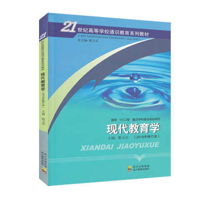 正版新书]现代教育学2011修订版玉乐9787540854065