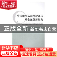 正版 中国碳交易制度设计与碳金融创新研究 秦颖,王凯著 经济科
