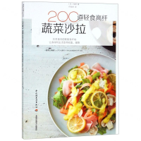 [M]200道轻食高纤蔬菜沙拉-9787518424474