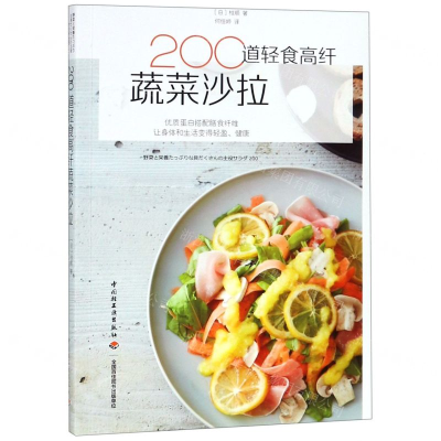 [M]200道轻食高纤蔬菜沙拉-9787518424474