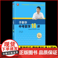 于新华中考数学16讲第五版浙大数学优辅 余新华于特十六讲中考数学复习函数应用题几何9九年级数学初三数学二轮浙江大学出版社