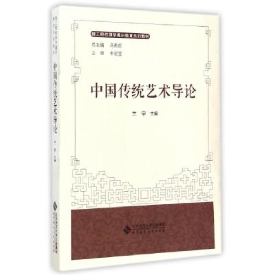 正版新书]中国传统艺术导论(理工院校国学通识教育系列教材)兰宇