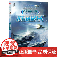神秘岛 刘慈欣少年科幻科学小说系列·时间移民 刘慈欣/著 7-14岁 儿童文学 科幻 科学 广西师范大学出版社