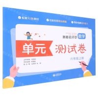 [N]跟着名师学数学(6上配套RJ版教材)/单元测试卷-9787572008399
