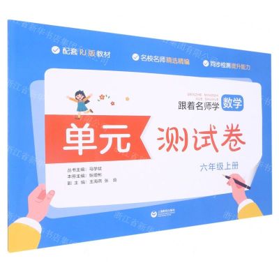 [N]跟着名师学数学(6上配套RJ版教材)/单元测试卷-9787572008399