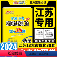 [正版]2024年恩波教育江苏13大市中考试卷与标准模拟优化38套物理初中基本公式中考总复习小题狂做练习教辅江苏十