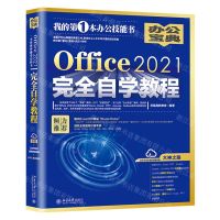 [N]Office2021完全自学教程-9787301332405