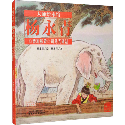 [M]曹冲称象 司马光砸缸-9787514828535