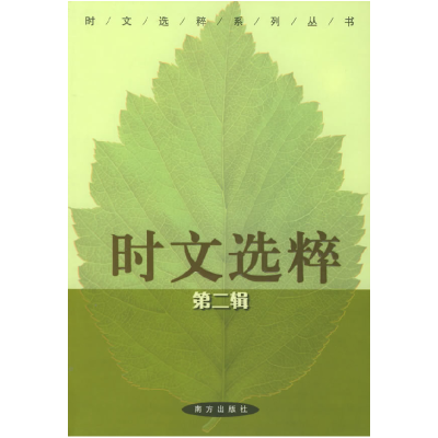 正版新书]时文选粹 (D二辑)王玉强9787806608302