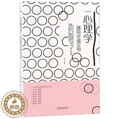 [醉染正版] 心理学越简单越实用 97875480513 江西美术出版社 达夫