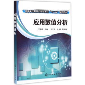 醉染图书应用数值分析9787122225733