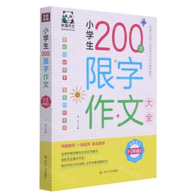 [N]小学生200字限字作文大全(1-2年级适用)-9787220123399