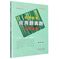 [N]小学数学应用题真题专练详解(4年级)-9787544569781