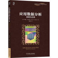 醉染图书应用数据分析 原理与应用9787111690443