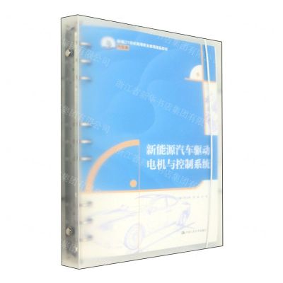 [N]新能源汽车驱动电机与控制系统(汽车类新编21世纪高等职业教育精品教材)-9787300324746