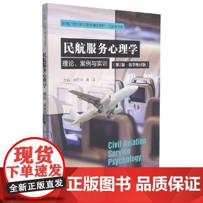 民航服务心理学(理论案例与实训民航服务类第2版数字教材版