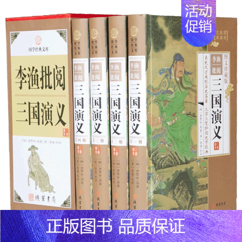 [正版]李渔批阅三国演义 全4册 笠翁对韵闲情偶寄大师李渔眉批鞭辟入里比易中天品三国更好 古典文学名著 线装书局 598