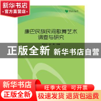 正版 康巴民族民间歌舞艺术调查与研究 林俊华,越勇主编 中国书