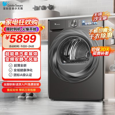 小天鹅(LittleSwan)10公斤热泵烘干机 干衣机家用 除螨除潮 紫外线除菌 毛屑过滤TH100HS83PRO