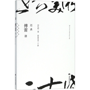 醉染图书傅雷经典9787509013175