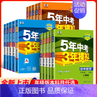 英语 [外研] 八年级上 [正版]2025版五年中考三年模拟七年级八九年级上册语文数学英语物理道德政治生物历史地理化学人