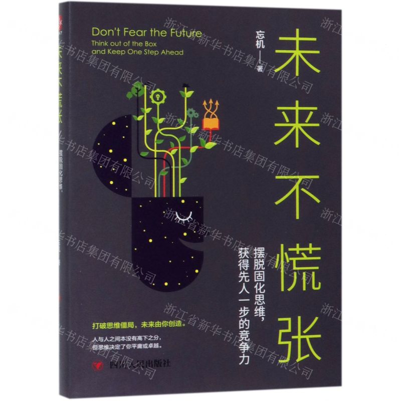 [N]未来不慌张(摆脱固化思维获得先人一步的竞争力)-9787220113789