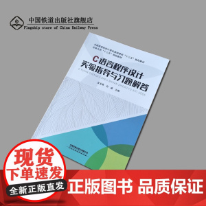 C语言程序设计实验指导与习题解答 全国高等院校计算机基础课程十三五规划教材 吉林大学十三五规划教材 9787113262