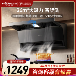 万和(Vanward)[小双翼V9LS·烟灶联动不挑灶]顶侧双吸抽排油烟机26风量家用大吸力智旋洗
