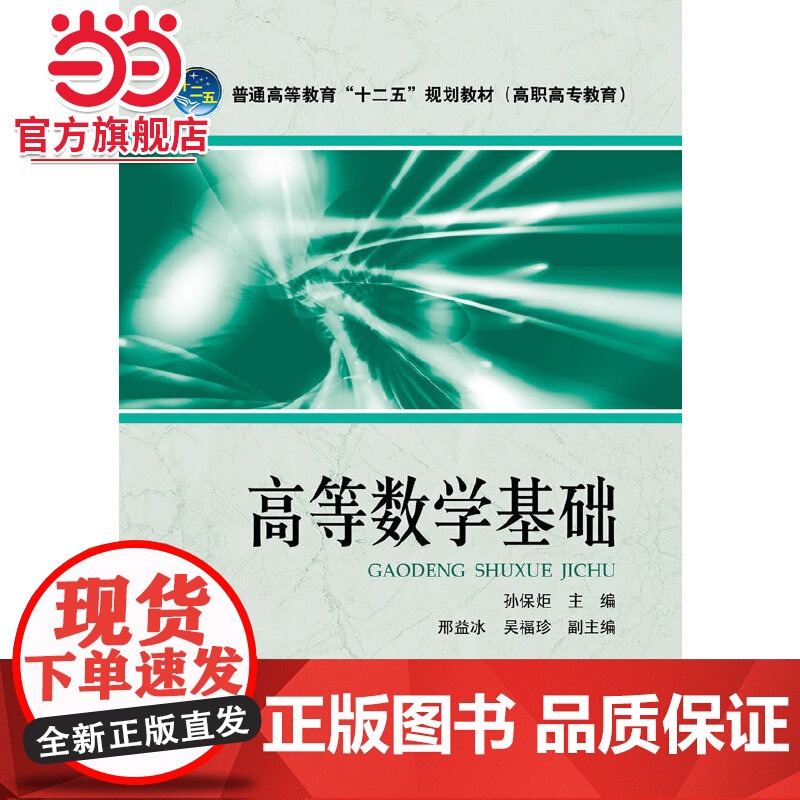 普通高等教育“十二五”规划教材(高职高专教育) 高等数学基础
