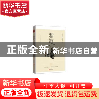 正版 紫霞 小岩井主编 北京联合出版公司 9787550263239 书籍