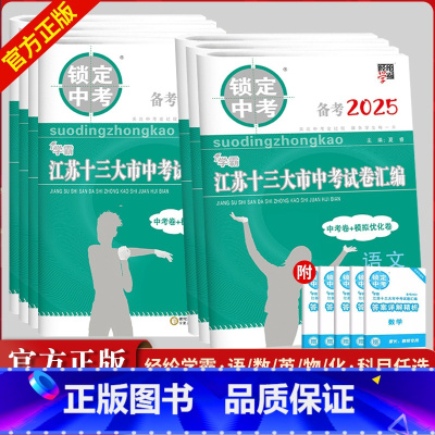 [备考江苏2025]语数英物化政史7本套装 江苏省 [正版]2025江苏省十三大市中考试卷汇编语文数学英语物理化学政治历