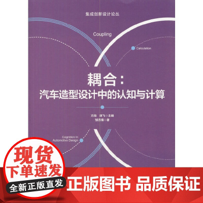 耦合:汽车造型设计中的认知与计算