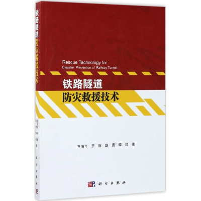 醉染图书铁路隧道防灾救援技术9787030510020