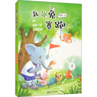 [M]新龟兔赛跑 刘保法 著 -9787548081302