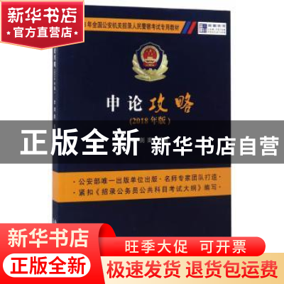 正版 申论攻略:2018年版 李剑南编著 中国人民公安大学出版社 97