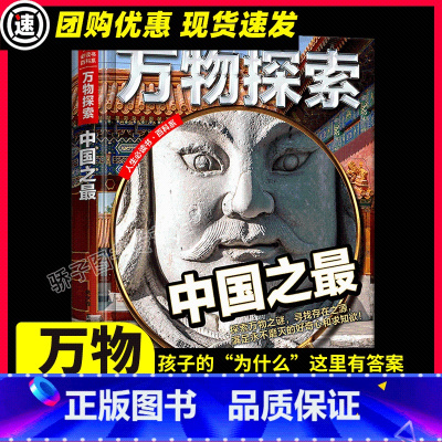 中国之最 [正版]中国之百科全书青少年科普类书籍小学生版十万个为什么百科知识大全书儿童万物探索系列丛书人生必读百科系山东