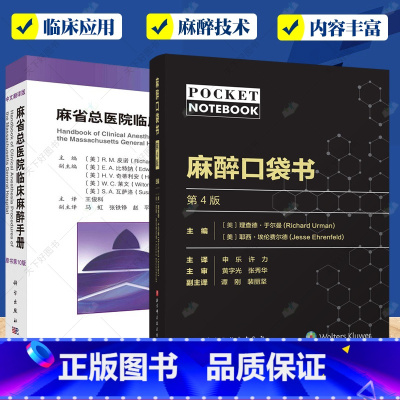 2册 麻醉口袋书 第4版+麻省总医院临床麻醉手册 原书第10版 [正版]2册 麻醉口袋书 第4版+麻省总医院临床麻醉手册