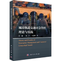 音像城市轨道交通应急管控理论与实践任刚,张宁,马景峰著