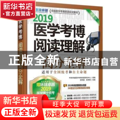 正版 医学考博阅读理解高分全解:2019 梁莉娟,张秀峰主编 机械工