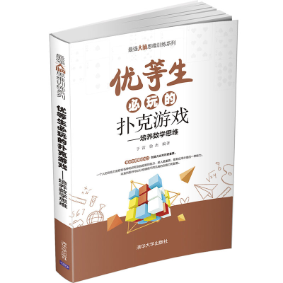 醉染图书优等生必玩的扑克游戏9787302573579